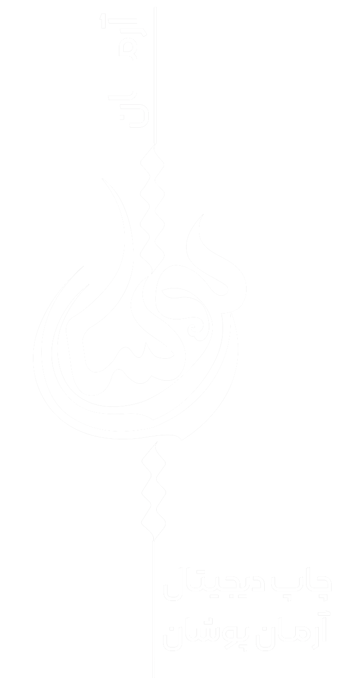 آرمان پوشان چاپ پیگمنت