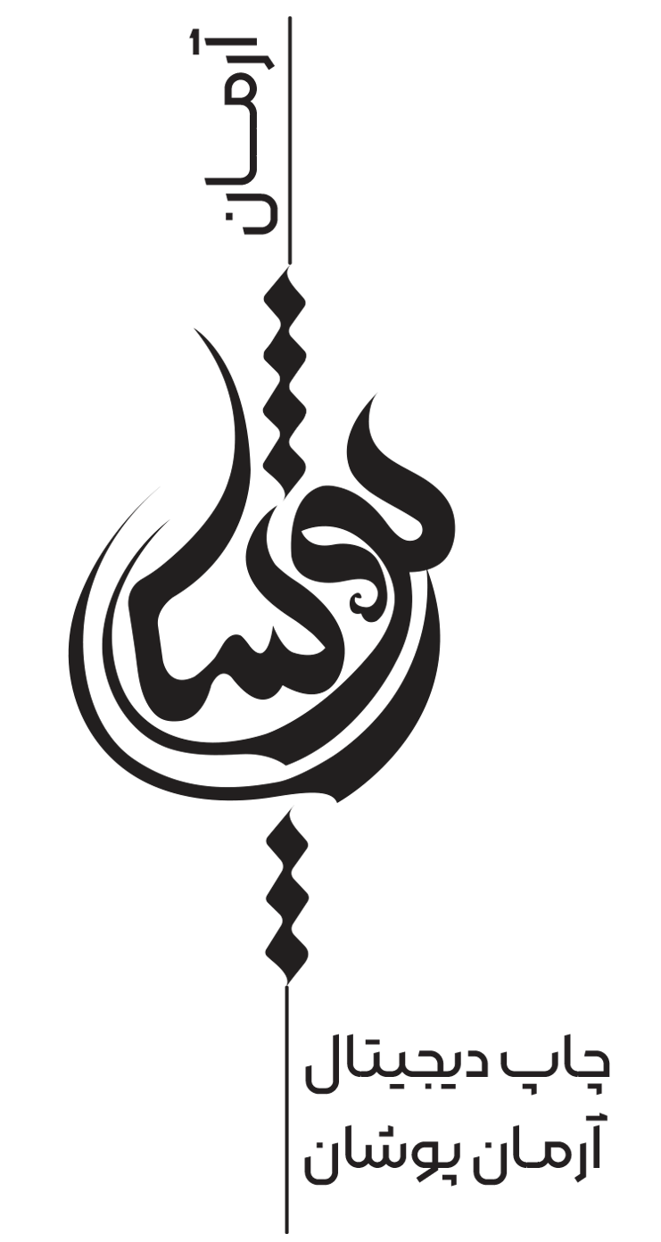 آرمان پوشان چاپ پیگمنت